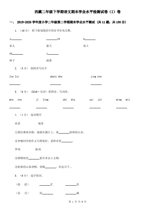 西藏二年级下学期语文期末学业水平检测试卷(I)卷