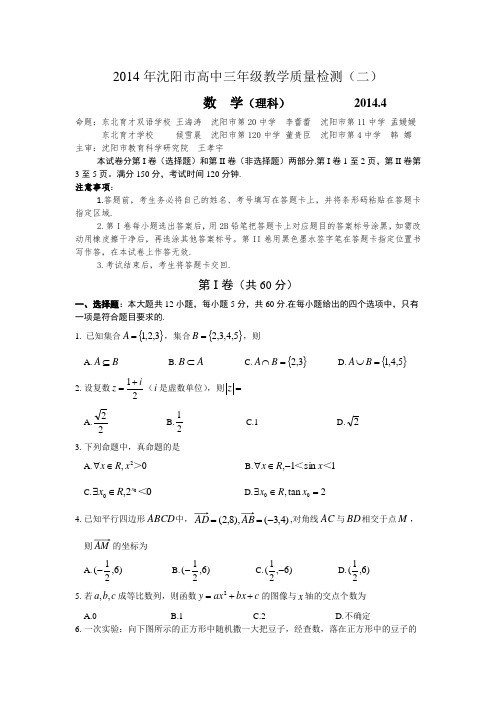 flybird工作室：辽宁省沈阳市2014届高三教学质量监测(二)数学(理)试题 Word版