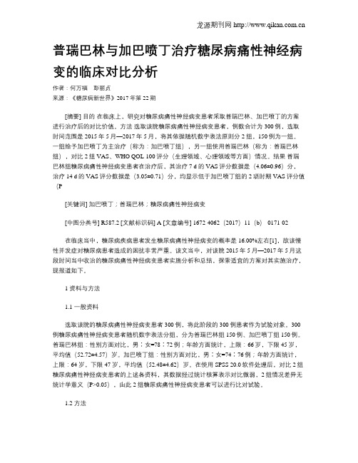 普瑞巴林与加巴喷丁治疗糖尿病痛性神经病变的临床对比分析