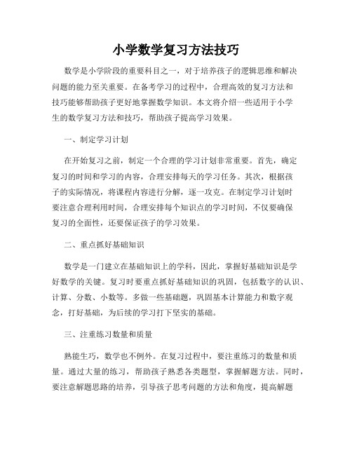 小学数学复习方法技巧