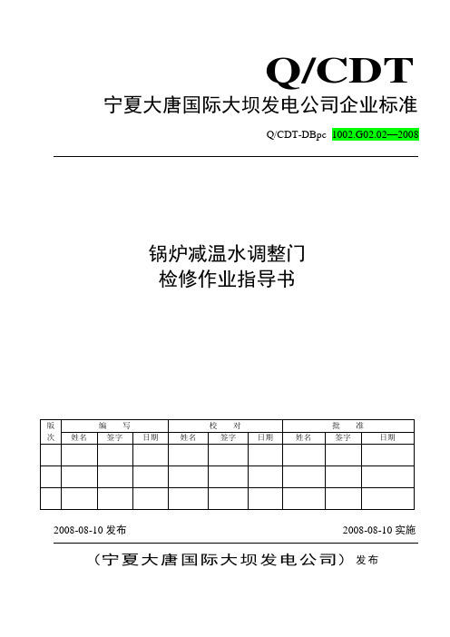 锅炉减温水调整门检修作业指导书(DOC)