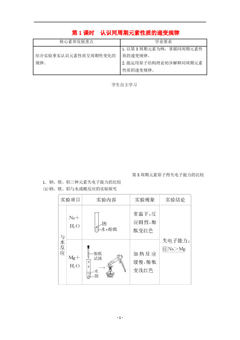 高中化学 第1章第3节第1课时 认识同周期元素性质的递变规律教案 鲁科版第二册