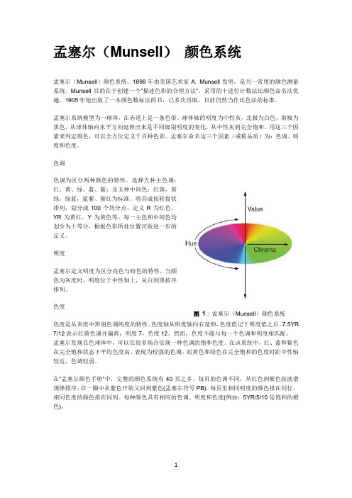 munsell颜色系统简介