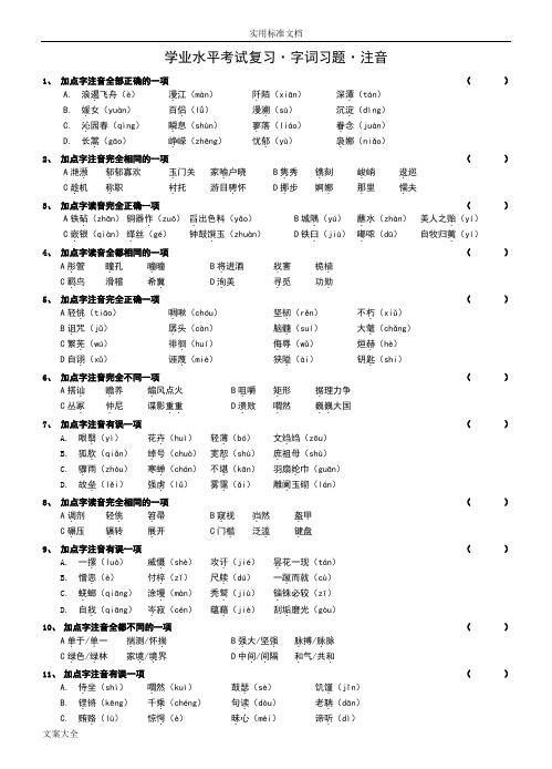 字词复习(江苏省中等职业学校学业水平考试《语文》)