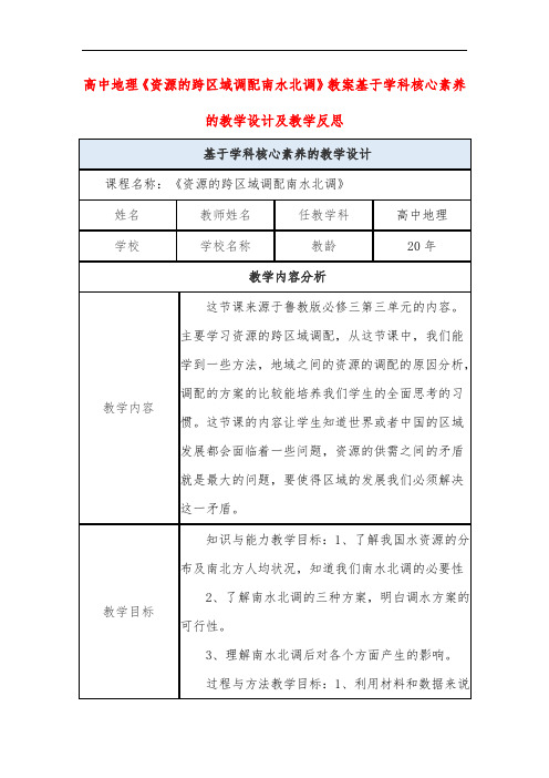 高中地理《资源的跨区域调配南水北调》教案基于学科核心素养的教学设计及教学反思