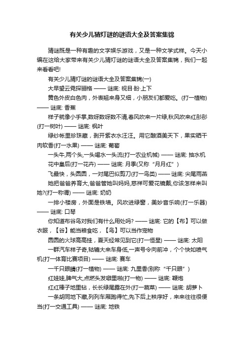 有关少儿猜灯谜的谜语大全及答案集锦