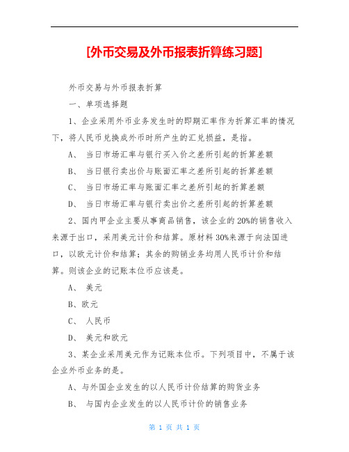 [外币交易及外币报表折算练习题]