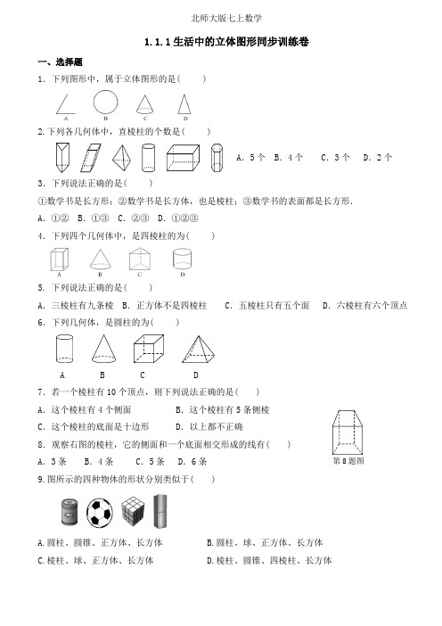 北师版七年级数学上册    1.1.1 生活中的立体图形 同步训练卷(含答案)