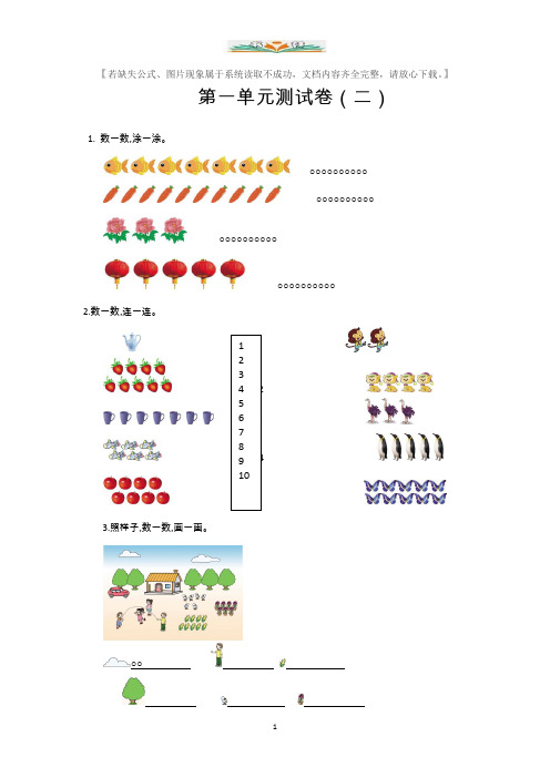 新人教版小学一年级上册数学《第一单元测试卷(二)》检测试题附参考答案.doc