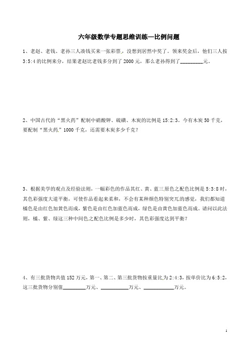 六年级数学专题思维训练—比例问题(含答案及解析)