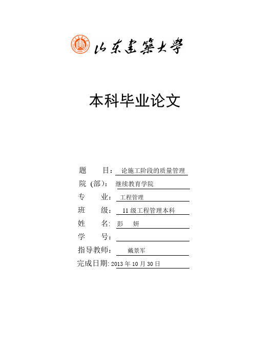 11级工程管理专业专升本毕业论文(论施工阶段的质量管理)