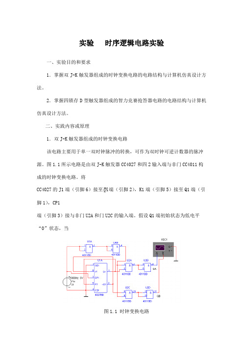 实验   时序逻辑电路实验