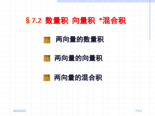 数量积与向量积(11)