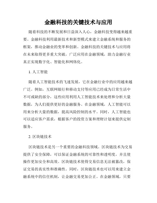 金融科技的关键技术与应用