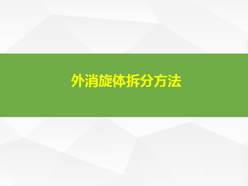 外消旋体拆分方法