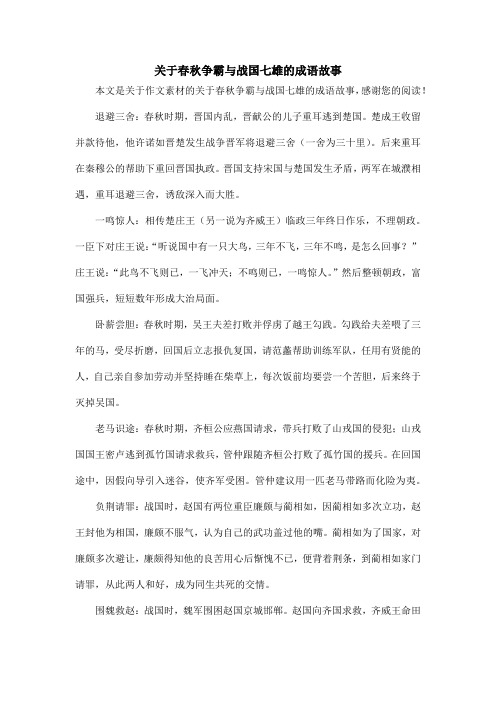 关于春秋争霸与战国七雄的成语故事_作文素材