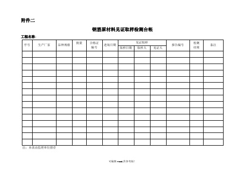 钢筋见证取样检测台账