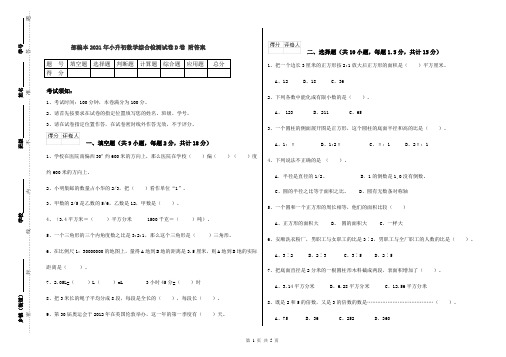 部编本2021年小升初数学综合检测试卷D卷 附答案