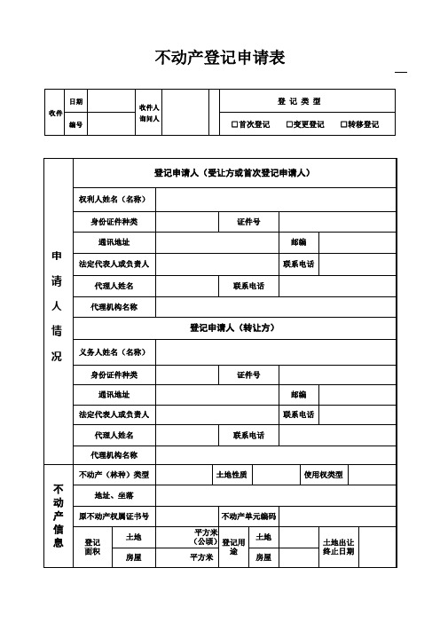 不动产登记申请表