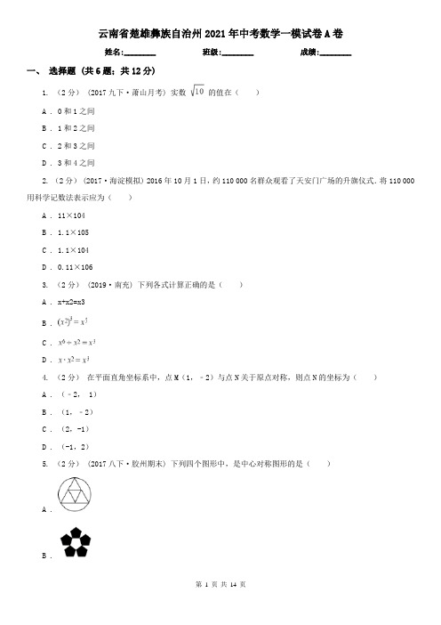 云南省楚雄彝族自治州2021年中考数学一模试卷A卷