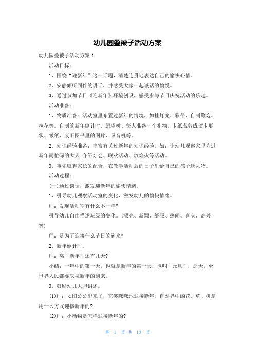 幼儿园叠被子活动方案