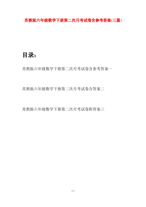 苏教版六年级数学下册第二次月考试卷含参考答案(三套)