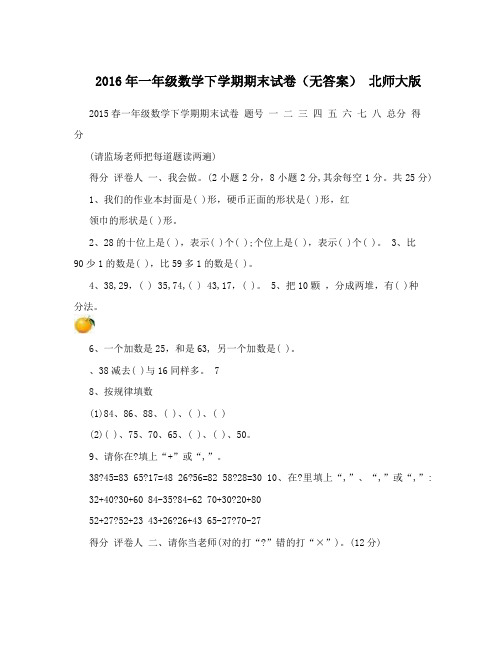 2016年一年级数学下学期期末试卷(无答案)北师大版