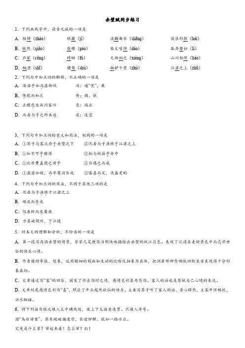 广东省深圳市2017-2018学年人教版高一语文必修2同步练习系列：赤壁赋(word解析版)