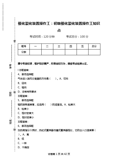 催化裂化装置操作工：初级催化裂化装置操作工知识点_0.doc