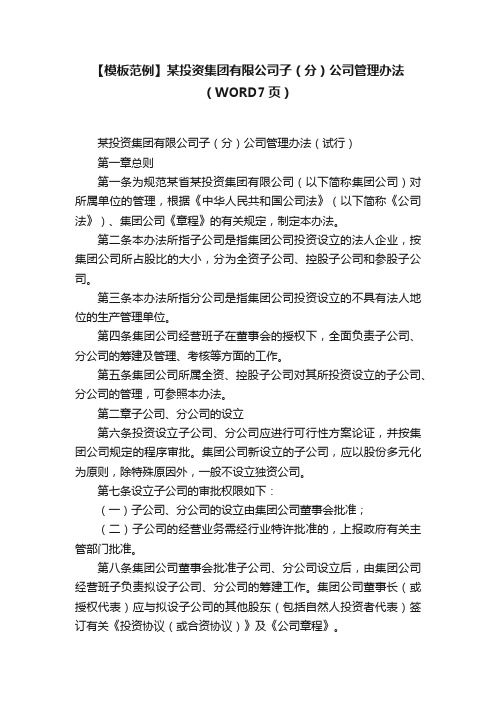 【模板范例】某投资集团有限公司子（分）公司管理办法（WORD7页）