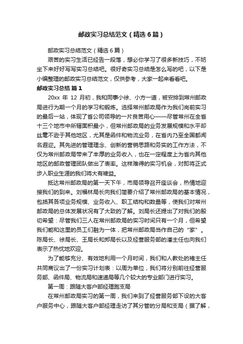 邮政实习总结范文（精选6篇）