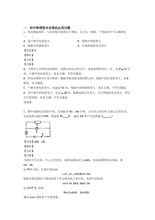 备战中考物理焦耳定律的应用问题综合题含答案解析