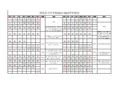 2011-2012年校历