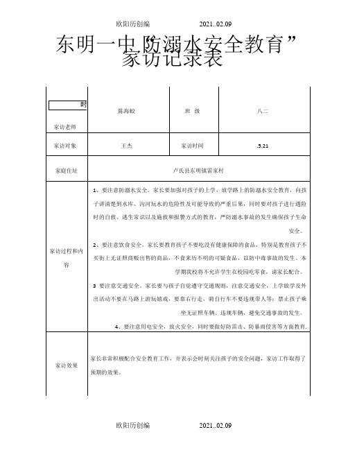 防溺水家访记录之欧阳历创编