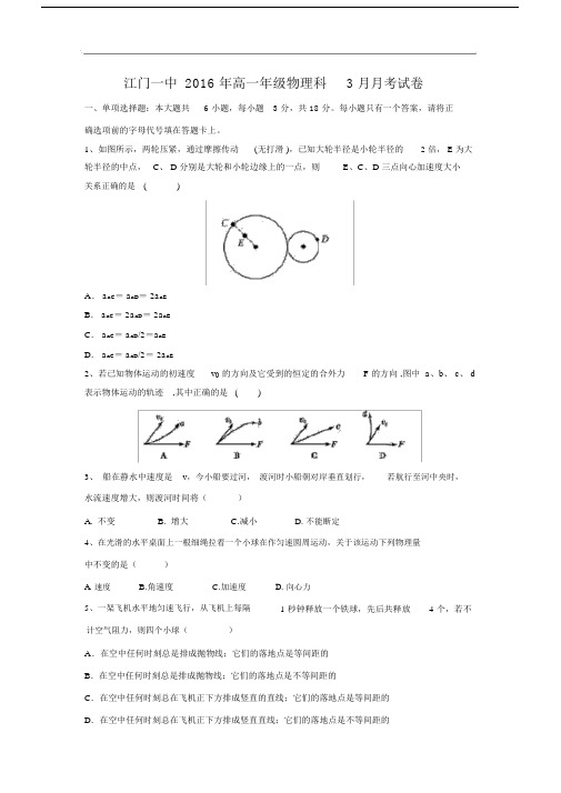 高一物理月考试题及答案-广东江门市第一中学2015-2016高一下学期3月月考.docx