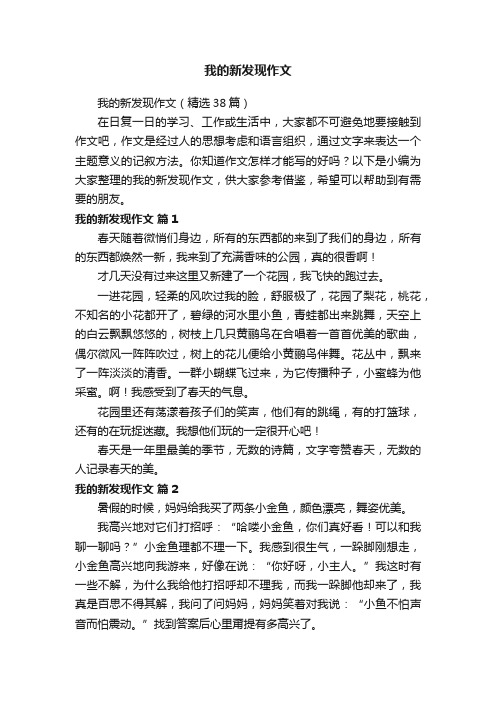 我的新发现作文（精选38篇）