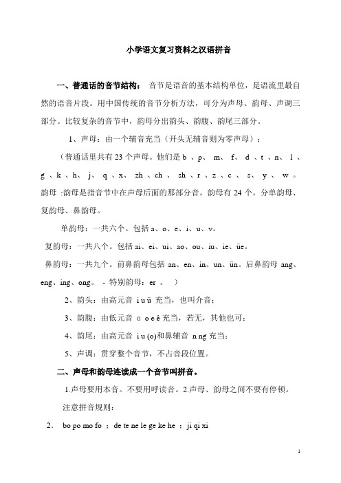 小学一年级语文复习资料之汉语拼音