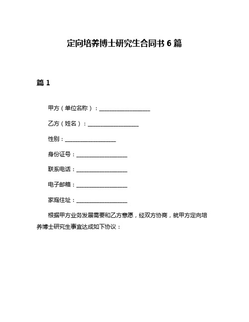 定向培养博士研究生合同书6篇