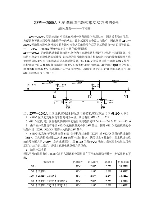 ZPW—2000无绝缘轨道电路模拟实验方法