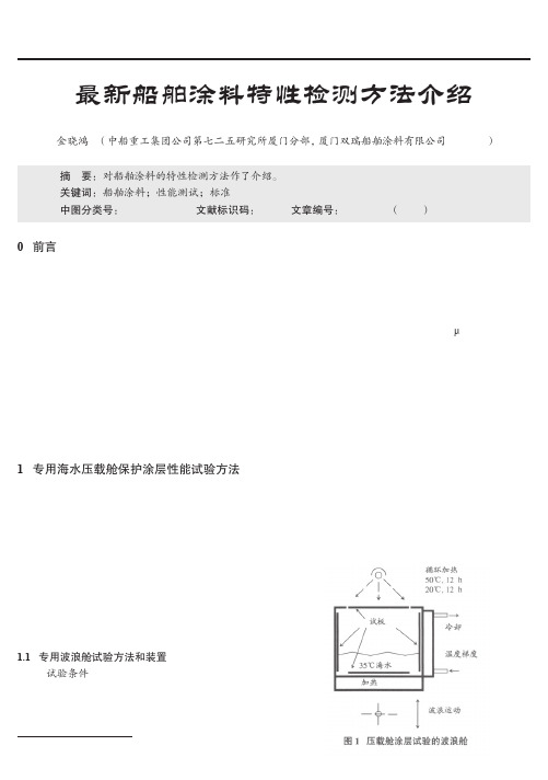 最新船舶涂料特性检测方法介绍