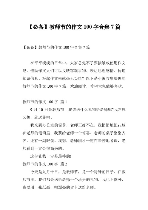 【必备】教师节的作文100字合集7篇