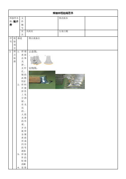 (完整word版)贴片焊接件检验规范书--贴片件