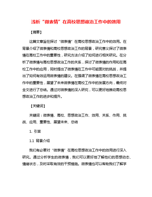 浅析“微表情”在高校思想政治工作中的效用