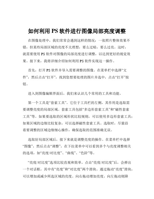 如何利用PS软件进行图像局部亮度调整