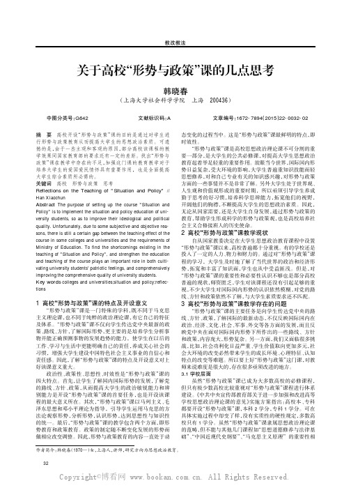 关于高校“形势与政策”课的几点思考