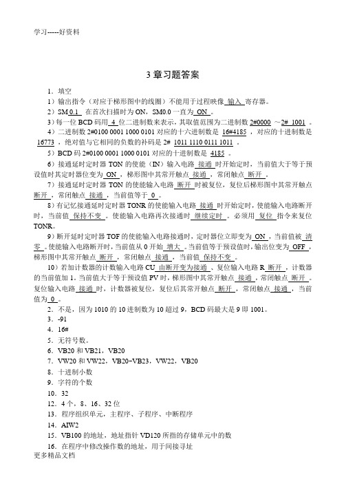 最新plc编程及应用课后练习答案