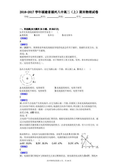 2016-2017学年福建省福州八中高二(上)期末物理试卷