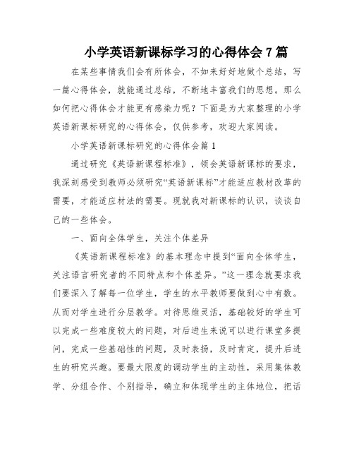 小学英语新课标学习的心得体会7篇