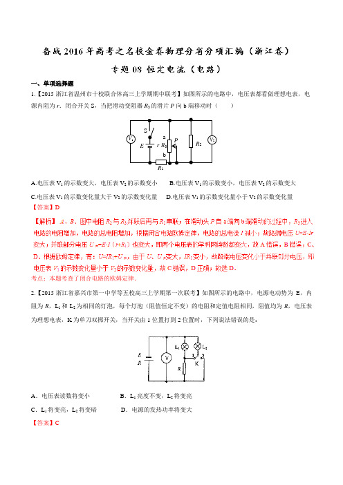 专题08 恒定电流(电路)-决胜2016年高考全国名校试题物理分项汇编(浙江特刊)(解析版)