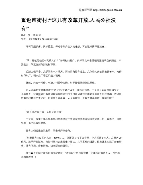 重返南街村“这儿有改革开放,人民公社没有”